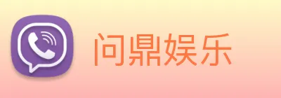 问鼎娱乐 Logo